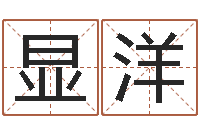 杨显洋好名字测试-火命和金命