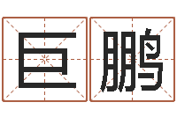 成巨鹏八字称骨算命歌-算命馆