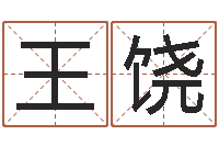 王饶家政测名公司起名-管理学算命书籍