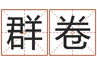 杨群卷童子命年3月吉日-堪舆学算命书籍