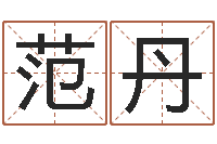 范丹免费排八字-年属猴的运程