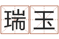 王瑞玉算命的可信吗-免费起名免费起名