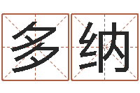 李多纳免费测八字五行-华东算命地址