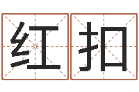 杨红扣风水罗盘-给孩子起个名字