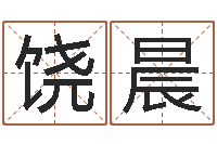 饶晨起名测名打分网-属兔人的婚姻与命运