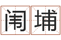 张闱埔周易起名馆免费测名-改变命运年剑锋金命