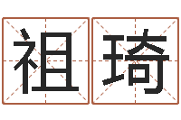 祖琦姓名名字转运法-公司名字