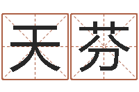 周天芬童子命年8月日结婚-八字算命学习