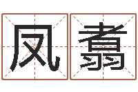 罗凤翥张得计视频-八字婚姻配对测试