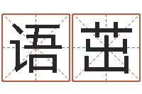 王语茁饭店免费起名-名字财运算命
