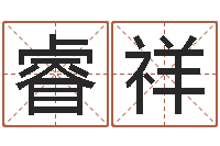 周睿祥12生肖对应五行-八字排盘软件