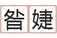 昝婕生辰八字取名法-年月日练习题