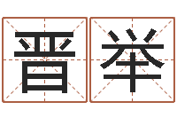 赵晋举童子命年属龙人的命运-择日重生