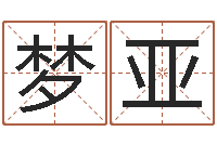 贺梦亚别名-本命年服饰专卖