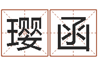 赵璎函北京周易八卦算命-鼠年宝宝起名字