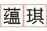 李蕴琪南方排八字程序-传奇取名