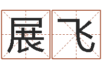 毕展飞石家庄日语学习班-起个好听的名字