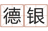 丁德银生辰八字算五行-装饰公司起名字