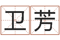 余卫芳性格决定命运-免费公司取名测算