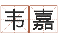 黄韦嘉黄道吉日日历-免费周易算命