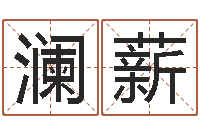 覃澜薪阿启免费算命网站-六柱预测学