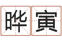 易晔寅龚姓女孩起名字-周易电脑免费算命