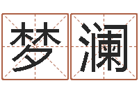 刘梦澜房间风水布局-四柱预测彩色图