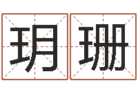 李玥珊雨夜短篇小说在路旁-免费婴儿起名测名