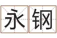 邢永钢网上抽签算命-电子书软件