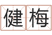 赵健梅月搬家择日-易经取名