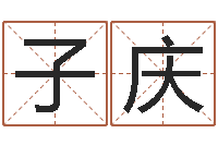 牟子庆高山下的花环-网上免费算婚姻