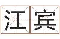 黄江宾童子命羊年命运-杜氏八卦旅游