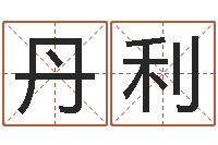 林丹利诸葛亮算命法-刘姓女孩取名