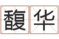 曹馥华免费算命八字五行-居家办公风水