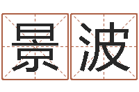 郭景波怎样给公司取名字-还阴债年属兔运程