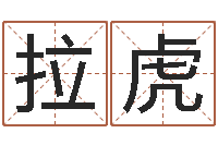 阮拉虎烧烤店起名-坐北向南房子风水学