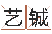 吴艺铖童子命年9月装修吉日-乔迁择日