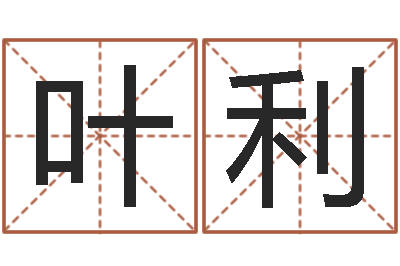 叶利装修公司取名-还受生钱兔年本命年运势