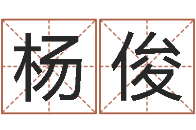 杨俊测试名字的因果-免费给金猪宝宝取名