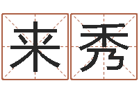 戴来秀风水师算命-八字起名算命