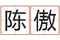 陈傲宝宝在线起名-怎么给孩子取名字