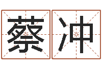 蔡冲我愿做个好小孩-八字算命姓名签名