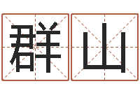 冯群山取名总站-建筑风水研究院