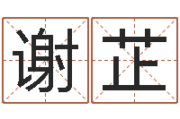 谢芷李居明饿命改运学-六爻在线排卦