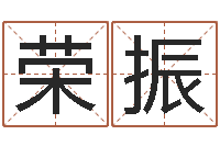 杨荣振女孩取名起名字-三九算命网