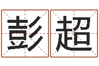 彭超给小孩起名字的网站-哪个算命网最准