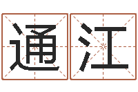 张通江用名字测试爱情-学习批八字