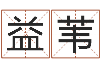 赵益苇软件年属鸡结婚吉日-英文字库