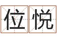 位悦怎么算命运-取英文名字测试