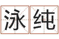 叶泳纯还受生钱年12生肖运势虎-笑字的姓名学解释